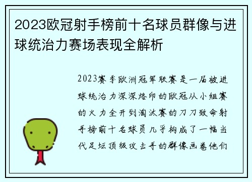 2023欧冠射手榜前十名球员群像与进球统治力赛场表现全解析