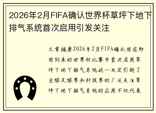 2026年2月FIFA确认世界杯草坪下地下排气系统首次启用引发关注