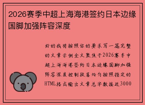 2026赛季中超上海海港签约日本边缘国脚加强阵容深度