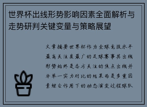 世界杯出线形势影响因素全面解析与走势研判关键变量与策略展望