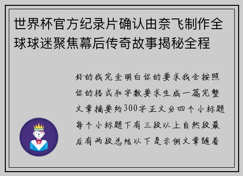世界杯官方纪录片确认由奈飞制作全球球迷聚焦幕后传奇故事揭秘全程