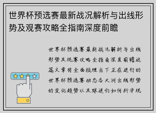 世界杯预选赛最新战况解析与出线形势及观赛攻略全指南深度前瞻