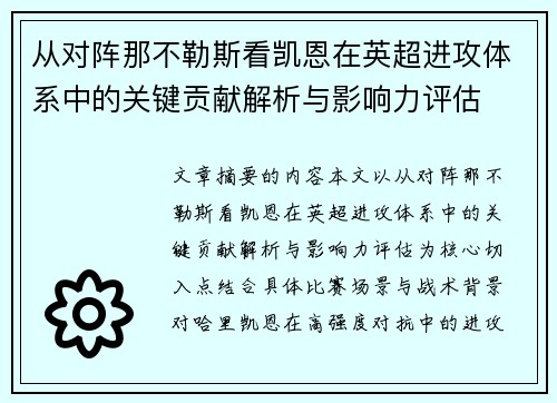 从对阵那不勒斯看凯恩在英超进攻体系中的关键贡献解析与影响力评估