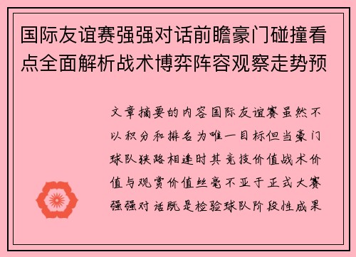国际友谊赛强强对话前瞻豪门碰撞看点全面解析战术博弈阵容观察走势预测