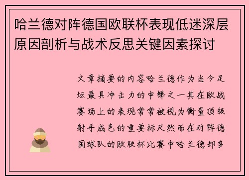 哈兰德对阵德国欧联杯表现低迷深层原因剖析与战术反思关键因素探讨