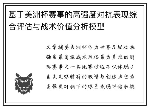 基于美洲杯赛事的高强度对抗表现综合评估与战术价值分析模型