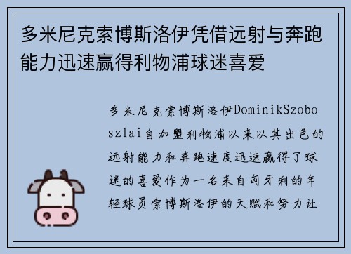 多米尼克索博斯洛伊凭借远射与奔跑能力迅速赢得利物浦球迷喜爱