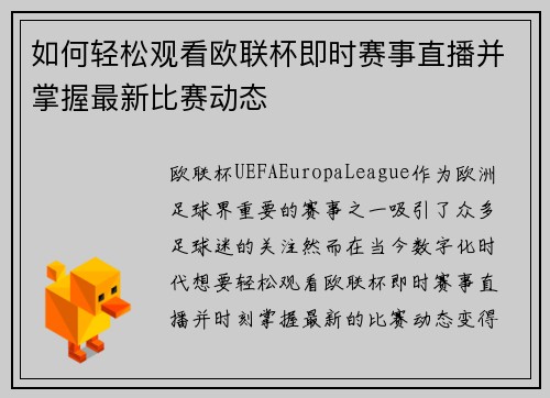 如何轻松观看欧联杯即时赛事直播并掌握最新比赛动态