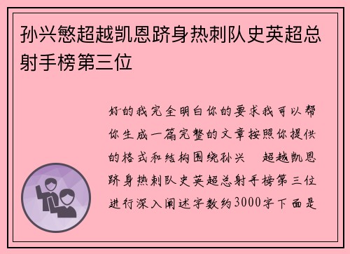 孙兴慜超越凯恩跻身热刺队史英超总射手榜第三位