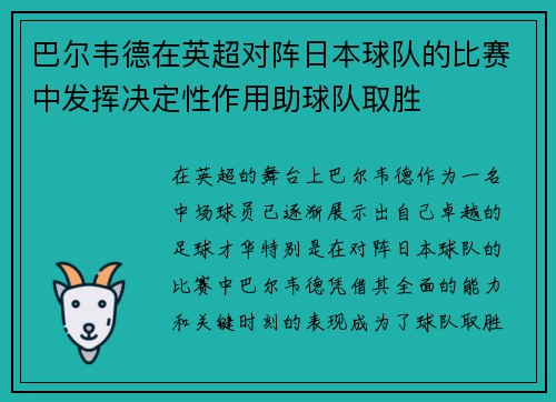 巴尔韦德在英超对阵日本球队的比赛中发挥决定性作用助球队取胜