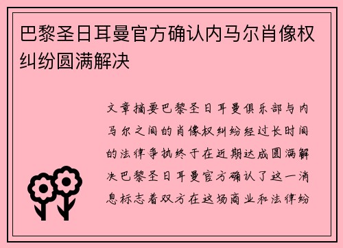巴黎圣日耳曼官方确认内马尔肖像权纠纷圆满解决