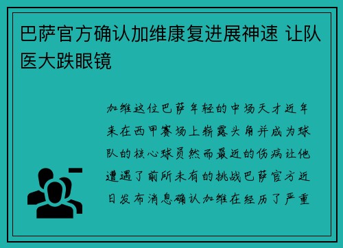 巴萨官方确认加维康复进展神速 让队医大跌眼镜