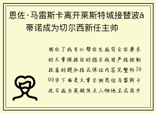 恩佐·马雷斯卡离开莱斯特城接替波切蒂诺成为切尔西新任主帅