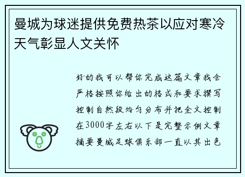 曼城为球迷提供免费热茶以应对寒冷天气彰显人文关怀