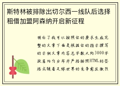 斯特林被排除出切尔西一线队后选择租借加盟阿森纳开启新征程