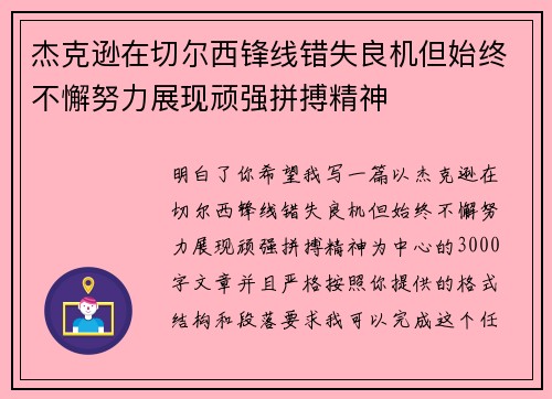 杰克逊在切尔西锋线错失良机但始终不懈努力展现顽强拼搏精神