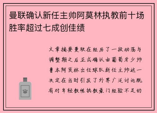 曼联确认新任主帅阿莫林执教前十场胜率超过七成创佳绩