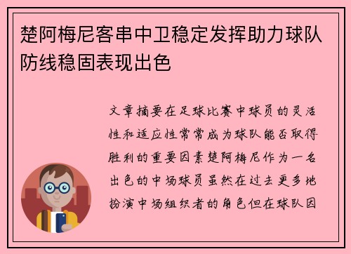 楚阿梅尼客串中卫稳定发挥助力球队防线稳固表现出色