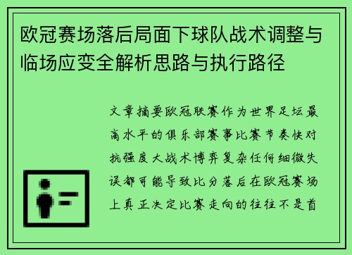 欧冠赛场落后局面下球队战术调整与临场应变全解析思路与执行路径