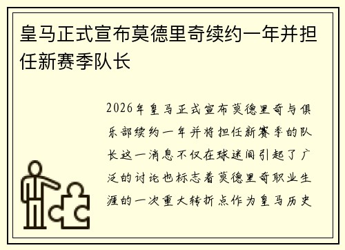 皇马正式宣布莫德里奇续约一年并担任新赛季队长